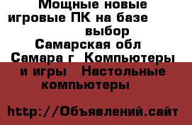 Мощные новые игровые ПК на базе Core i5- i7- i3, выбор    - Самарская обл., Самара г. Компьютеры и игры » Настольные компьютеры   